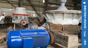 圆锥破碎机测试台电动机进行更换试验案例